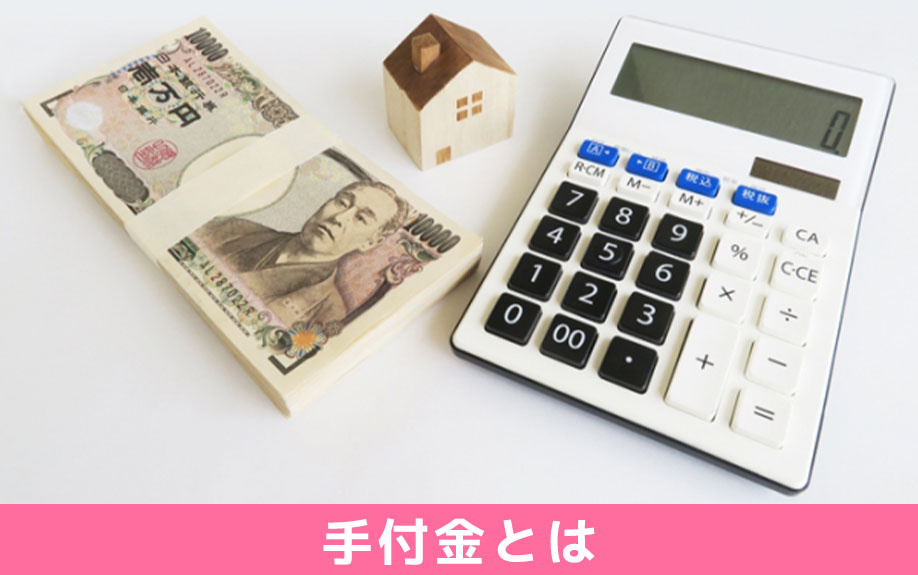 不動産売買契約時に支払う手付金とは何か