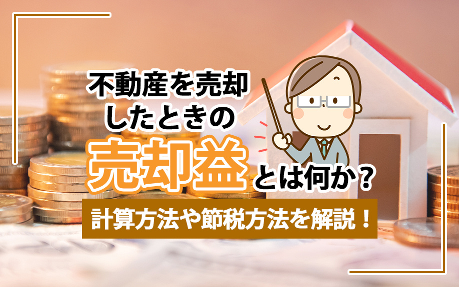 不動産を売却したときの売却益とは何か？計算方法や節税方法を解説！の画像