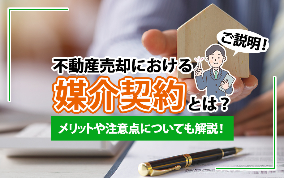 不動産売却における媒介契約とは？メリットや注意点についても解説！の画像
