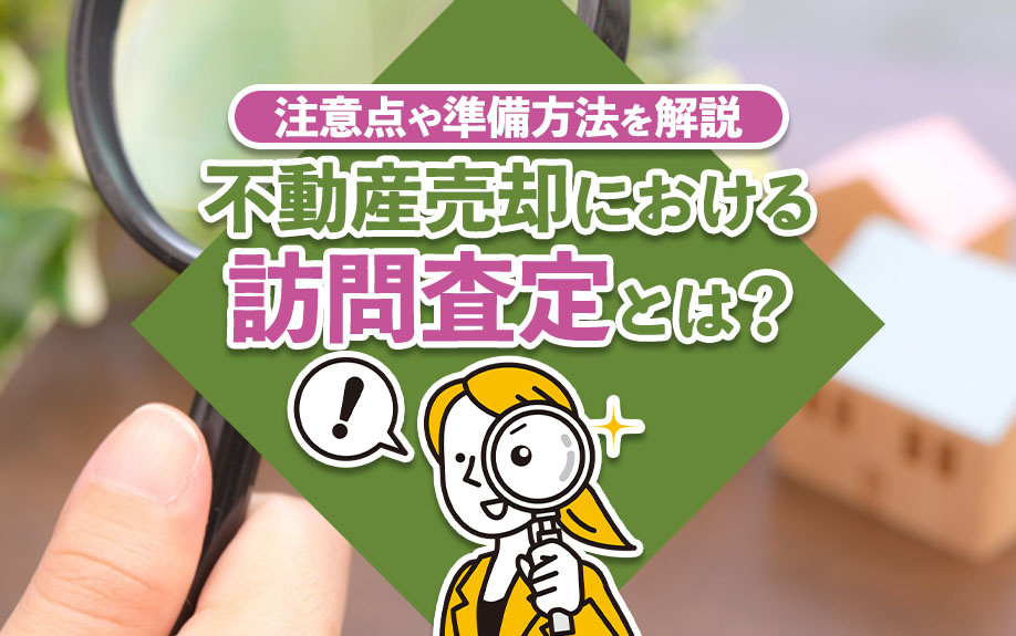 不動産売却における訪問査定とは？注意点や準備方法を解説の画像