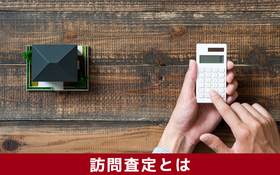 不動産売却における訪問査定とは