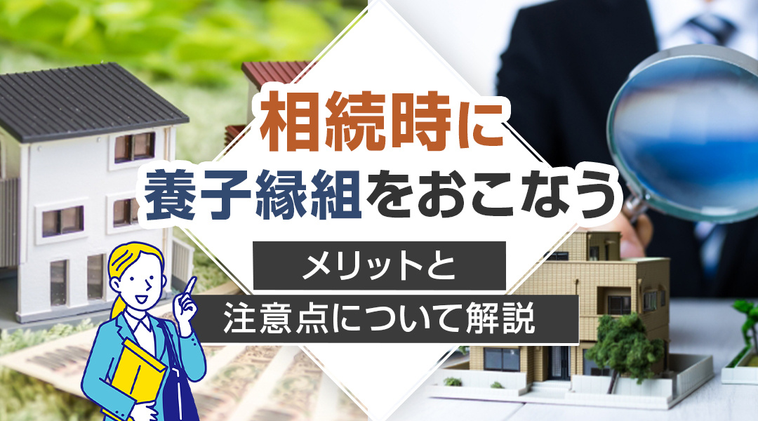 相続時に養子縁組をおこなうメリットと注意点について解説の画像