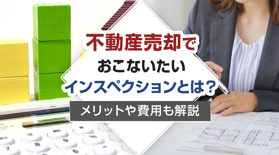 不動産売却でおこないたいインスペクションとは？メリットや費用も解説の画像