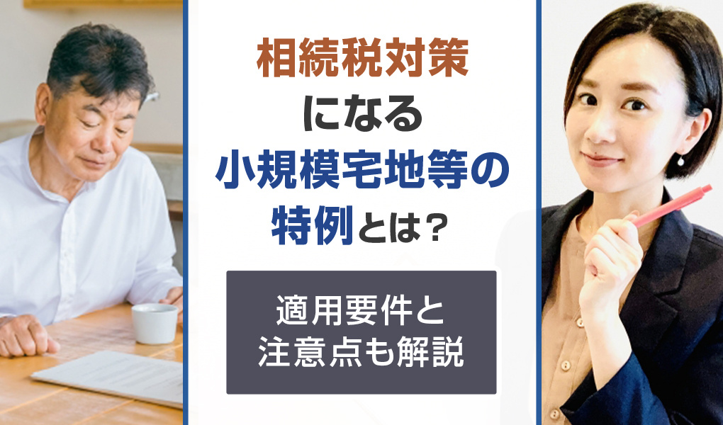 相続税対策になる小規模宅地等の特例とは？適用要件と注意点も解説