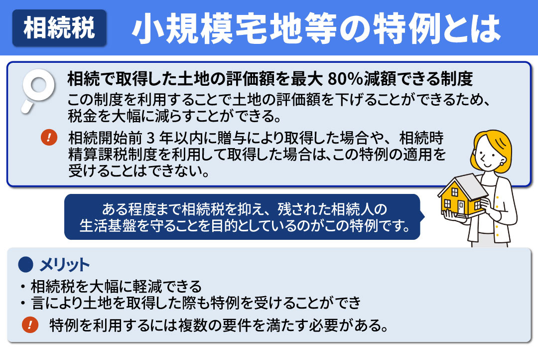 相続税対策として利用できる小規模宅地等の特例とは？