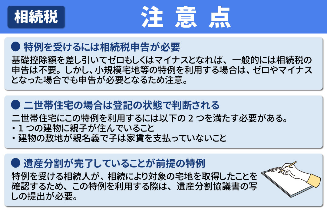 相続税対策になる小規模宅地等の特例を受ける際の注意点