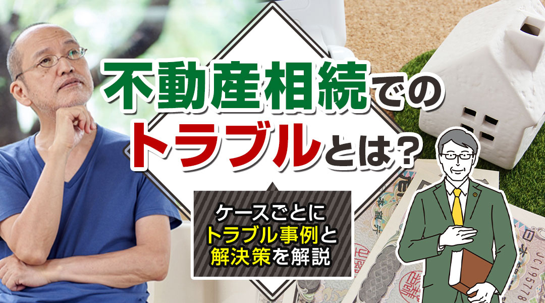 不動産相続でのトラブルとは？ケースごとにトラブル事例と解決策を解説の画像