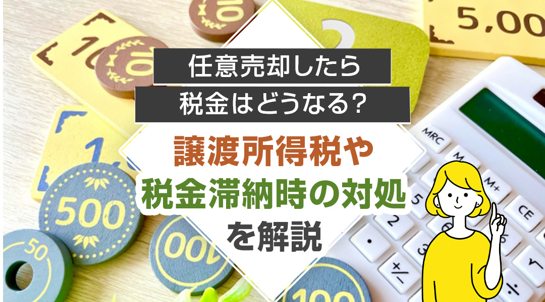 任意売却したら税金はどうなる？譲渡所得税や税金滞納時の対処を解説の画像