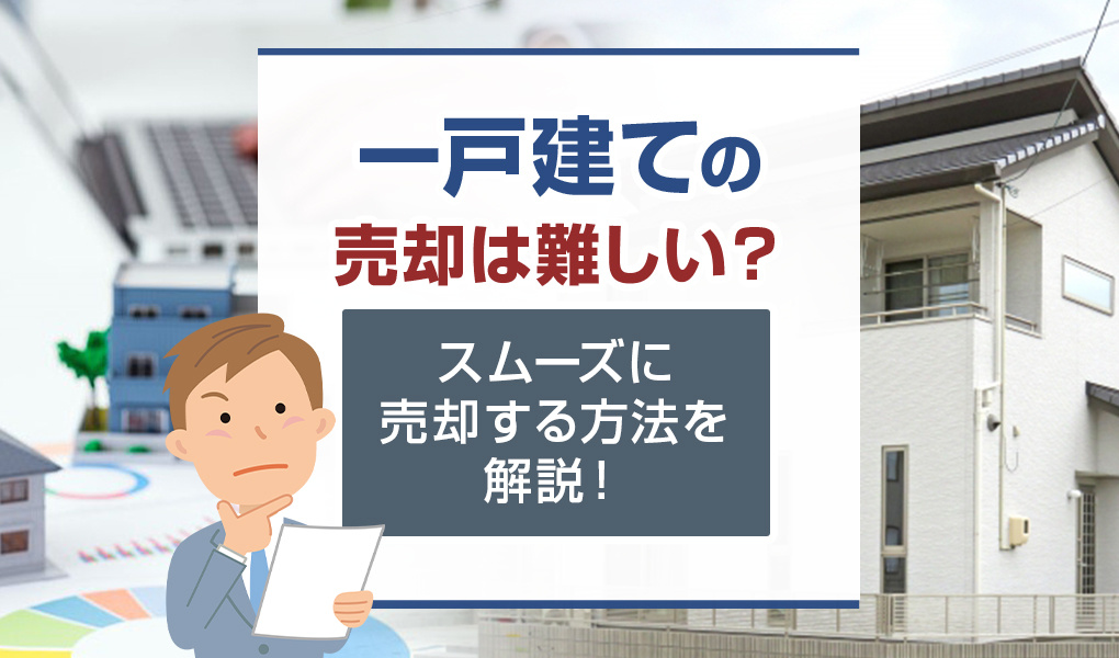 【2024年】一戸建ての売却は難しい？スムーズに売却する方法を解説！の画像