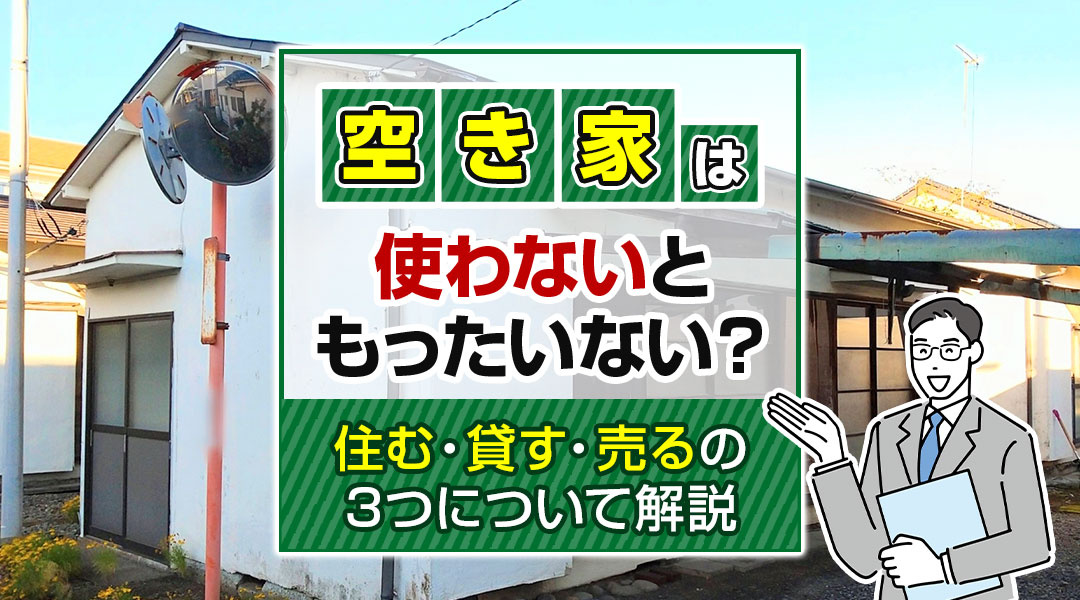 空き家は使わないともったいない？住む・貸す・売るの3つについて解説の画像