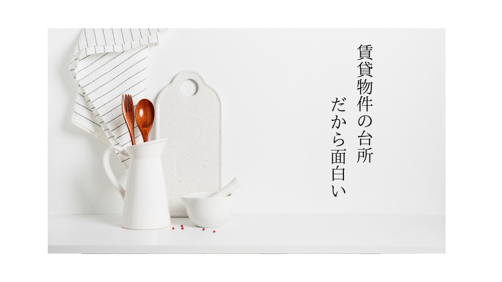 賃貸物件の台所　だから面白いの画像