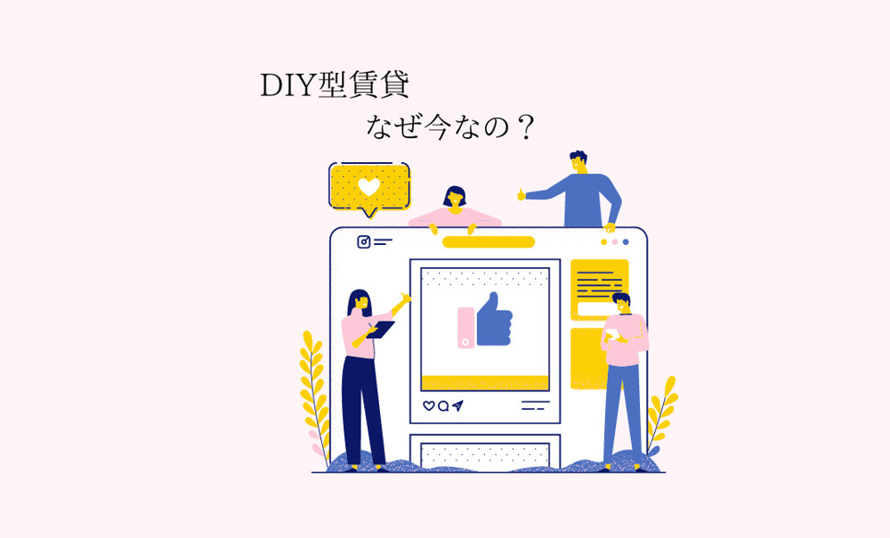 DIY賃貸の魅力の画像