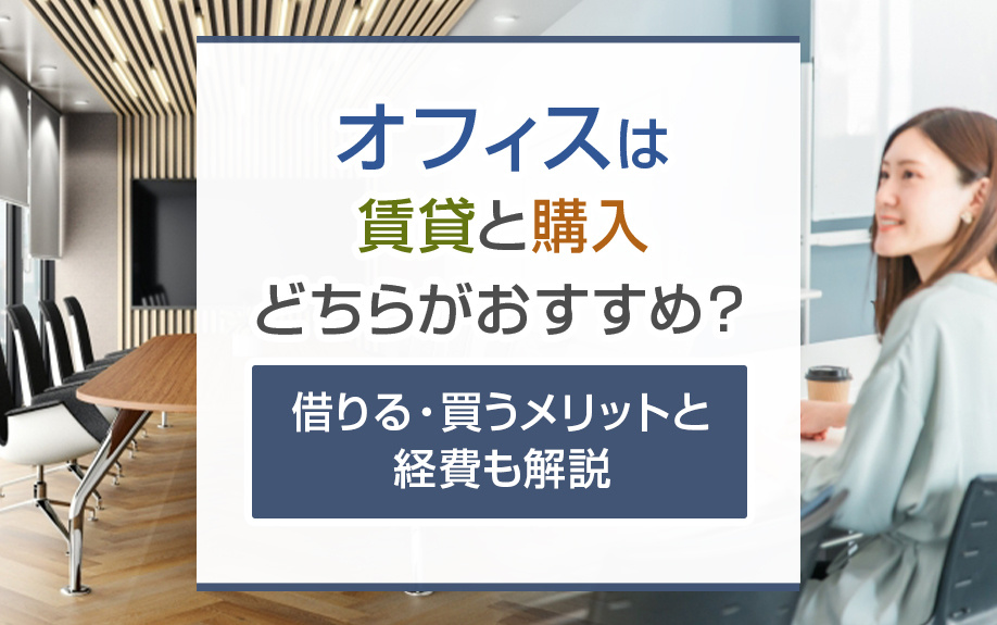 オフィスは賃貸と購入どちらがおすすめ？借りる・買うメリットと経費も解説