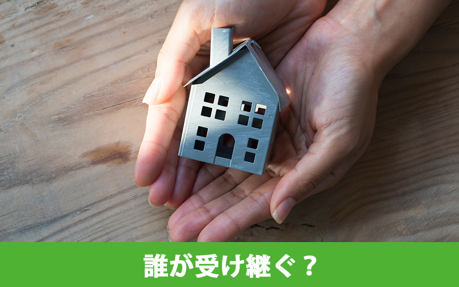 不動産の共有名義人の片方が他界した場合は誰が受け継ぐ？