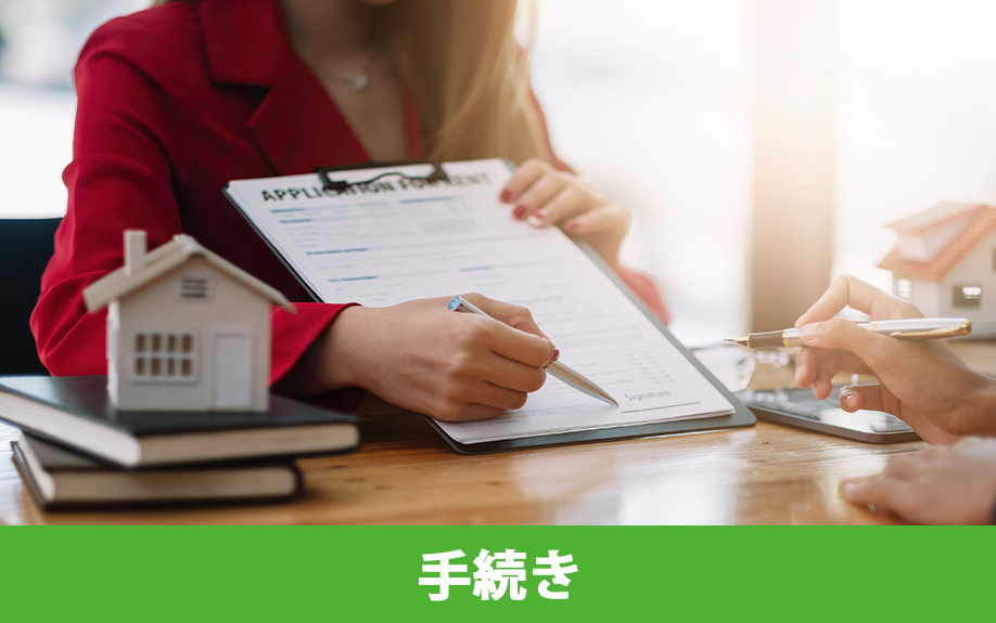 不動産の共有名義人の片方が他界した場合の手続きの流れ