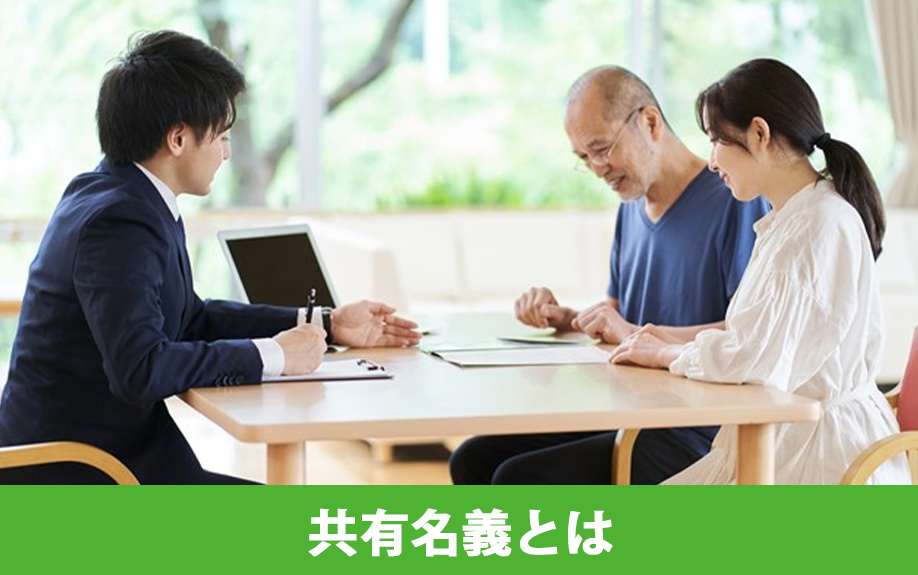 共有名義での不動産相続とは何？
