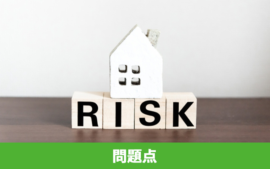 共有名義で不動産を相続する問題点