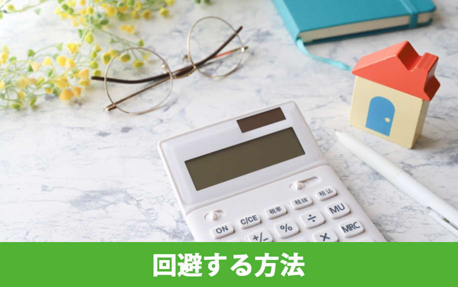 共有名義での不動産相続を回避する方法