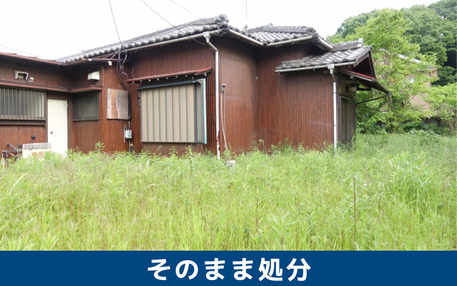 空き家をそのまま処分するメリットとデメリット