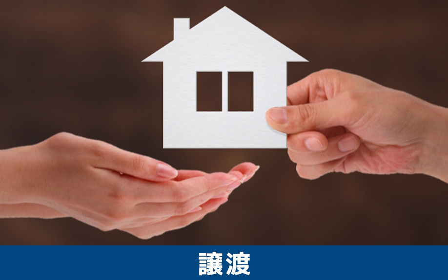 空き家を譲渡するメリットとデメリット