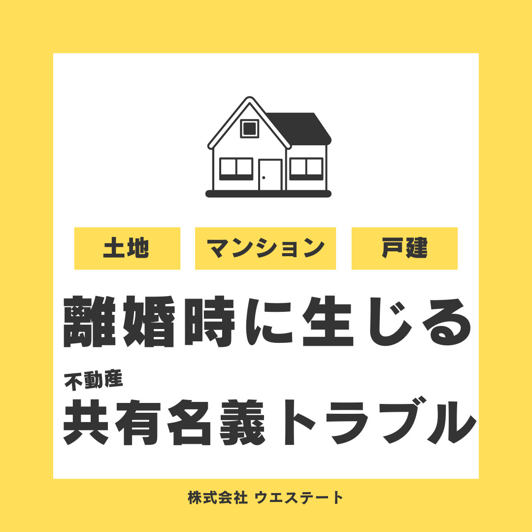 離婚時に生じる不動産共有名義トラブルとは？？【名古屋空き家・相続不動産売却センター】が解説！の画像