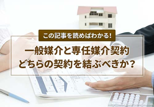 不動産売却は、一般媒介か専任媒介どちらが良いか？の画像