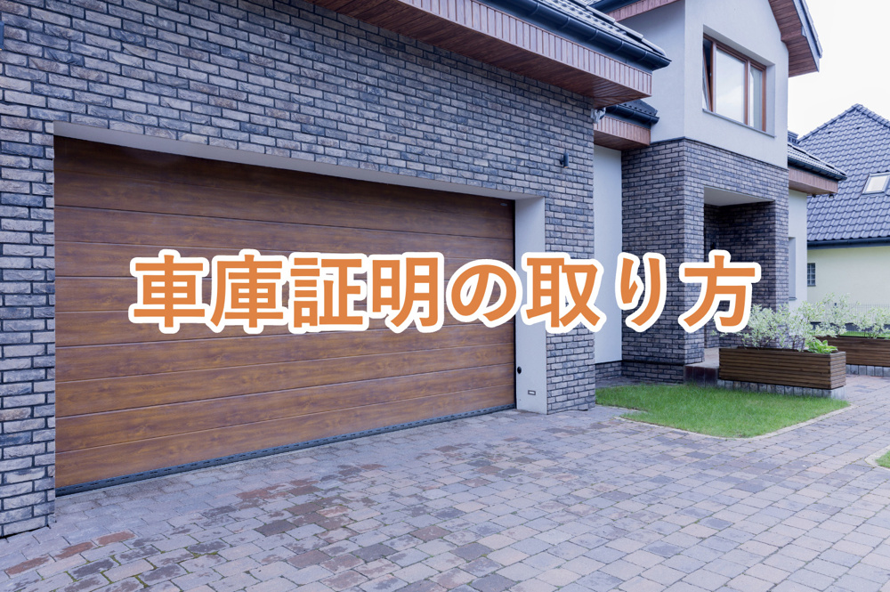 賃貸住宅でも車庫証明は必要！？～車庫証明の取り方を解説～の画像