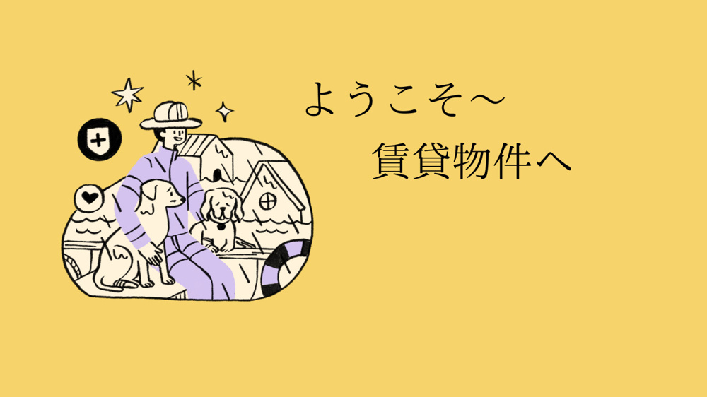 ようこそ～賃貸物件への画像