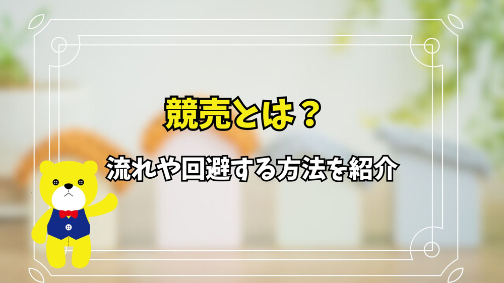 競売とは？流れや回避する方法を紹介の画像