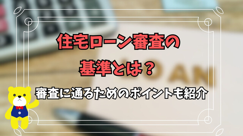 住宅ローン審査の基準とは？審査に通るためのポイントも紹介の画像