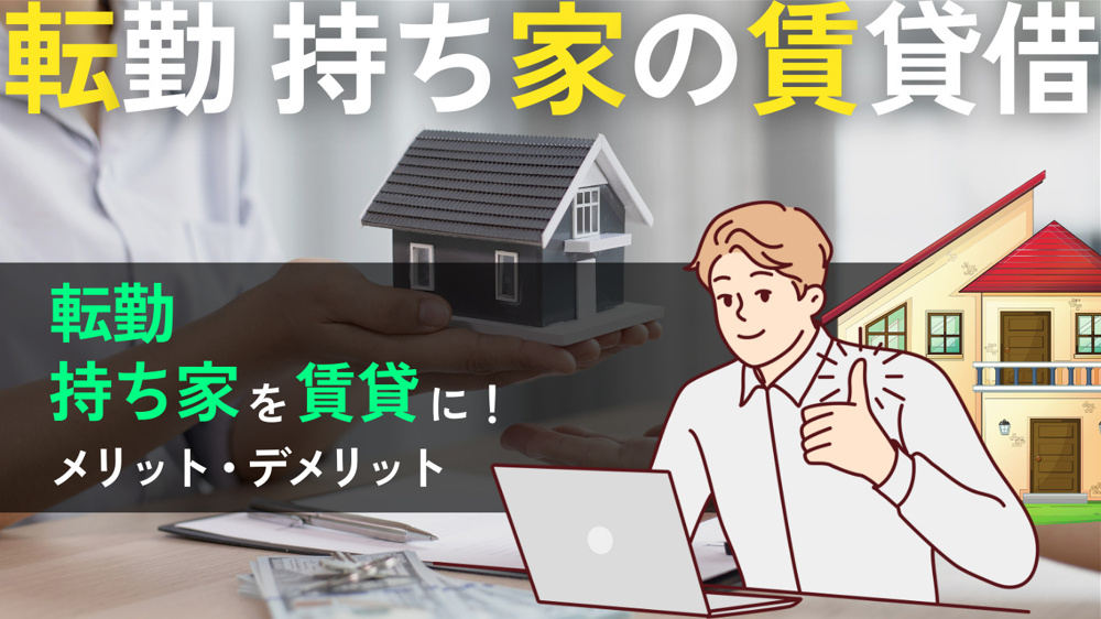 転勤で持ち家を貸し出す場合のメリットとデメリットの画像