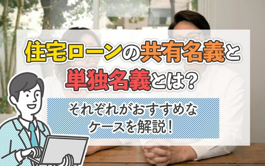 住宅ローンの共有名義と単独名義とは？それぞれがおすすめなケースを解説！の画像