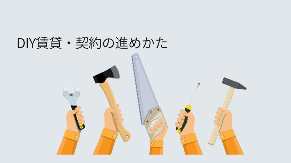 DIY賃貸の現状回復の取り決めの画像