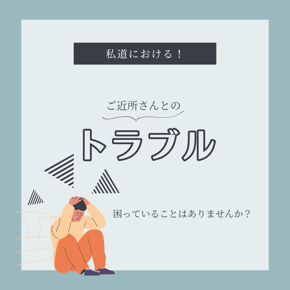 私道におけるよくあるトラブルの画像