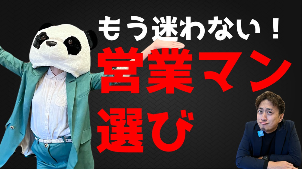 営業マンの見極め方３選～一番重要なのは○○～の画像