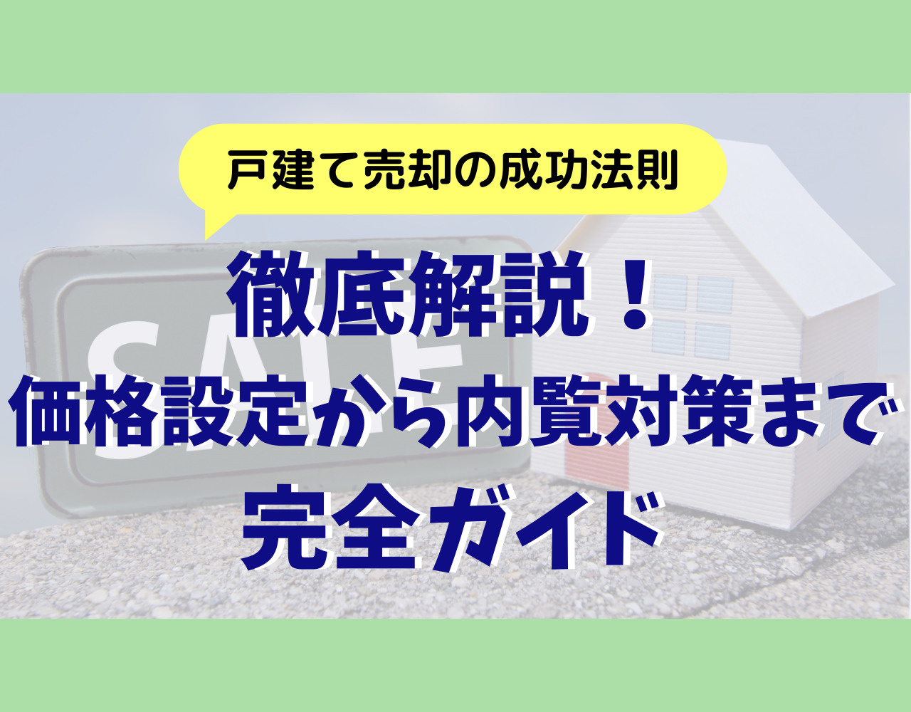 【2024年版】戸建て売却の成功法則を徹底解説！価格設定から内覧対策まで完全ガイドの画像