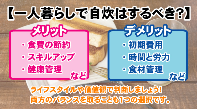 【一人暮らしで自炊はするべき？】メリット・デメリットとテクニックを解説