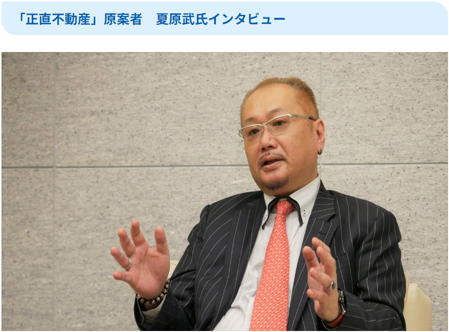 「正直不動産」原案者　夏原武氏インタビューの画像