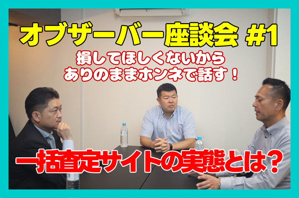 一括査定サイトの実態とは？の画像