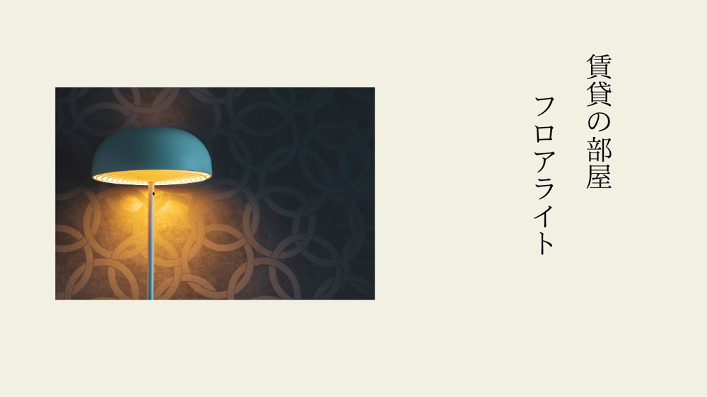 賃貸物件のプラスの照明　の画像