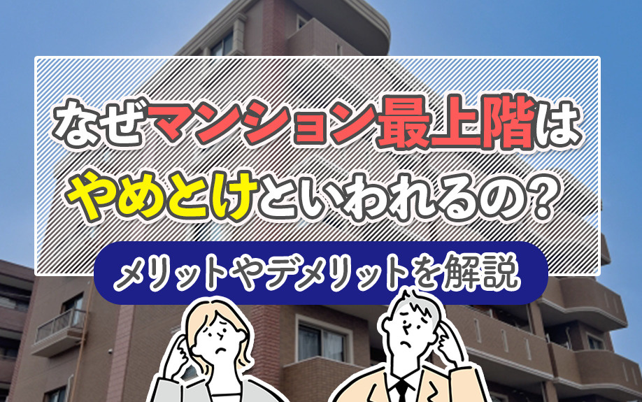 なぜマンション最上階はやめとけといわれるの？メリットやデメリットを解説
