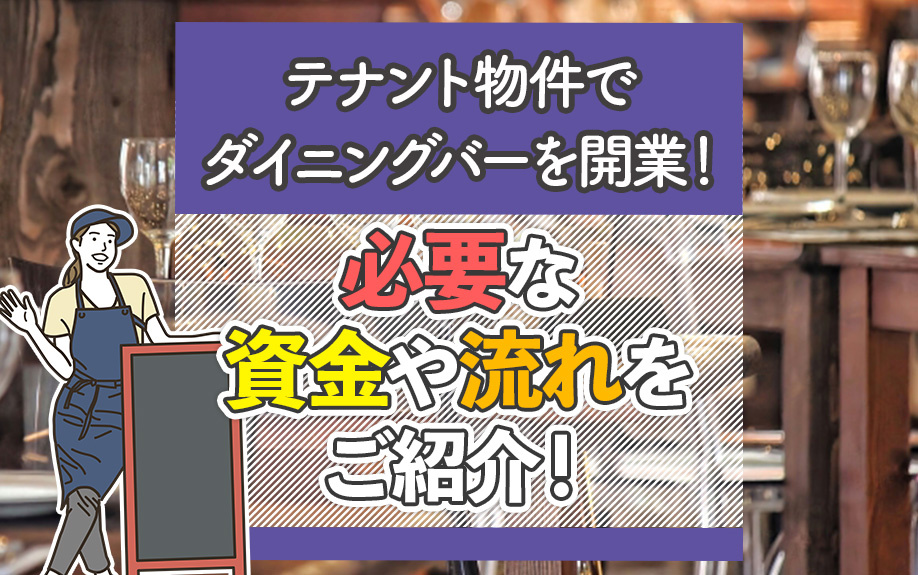 テナント物件でダイニングバーを開業！必要な資金や流れをご紹介！