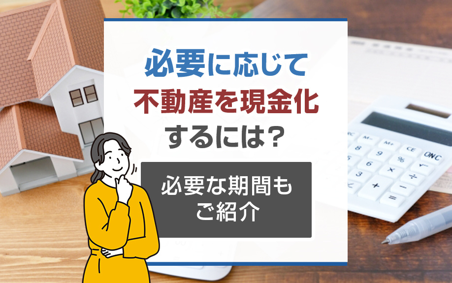 必要に応じて不動産を現金化するには？必要な期間もご紹介の画像
