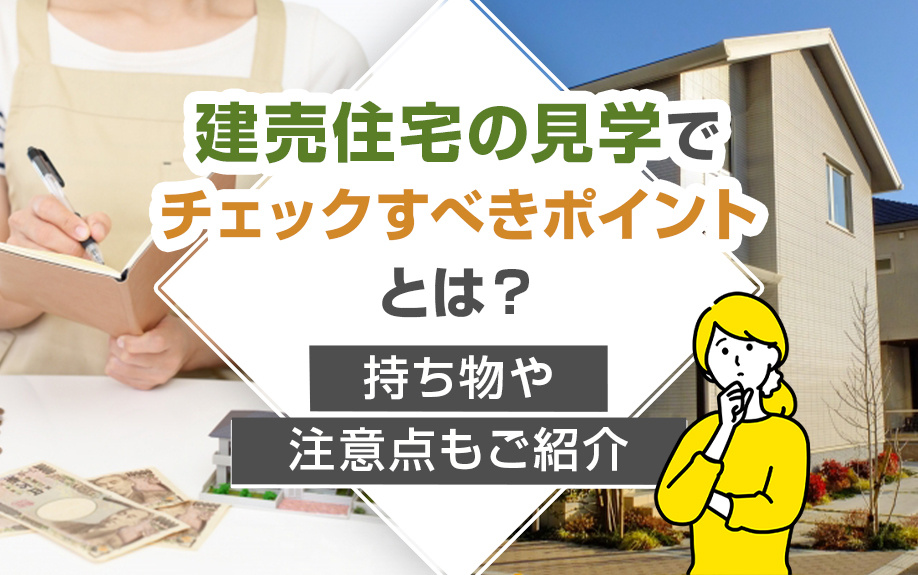 建売住宅の見学でチェックすべきポイントとは？持ち物や注意点もご紹介の画像