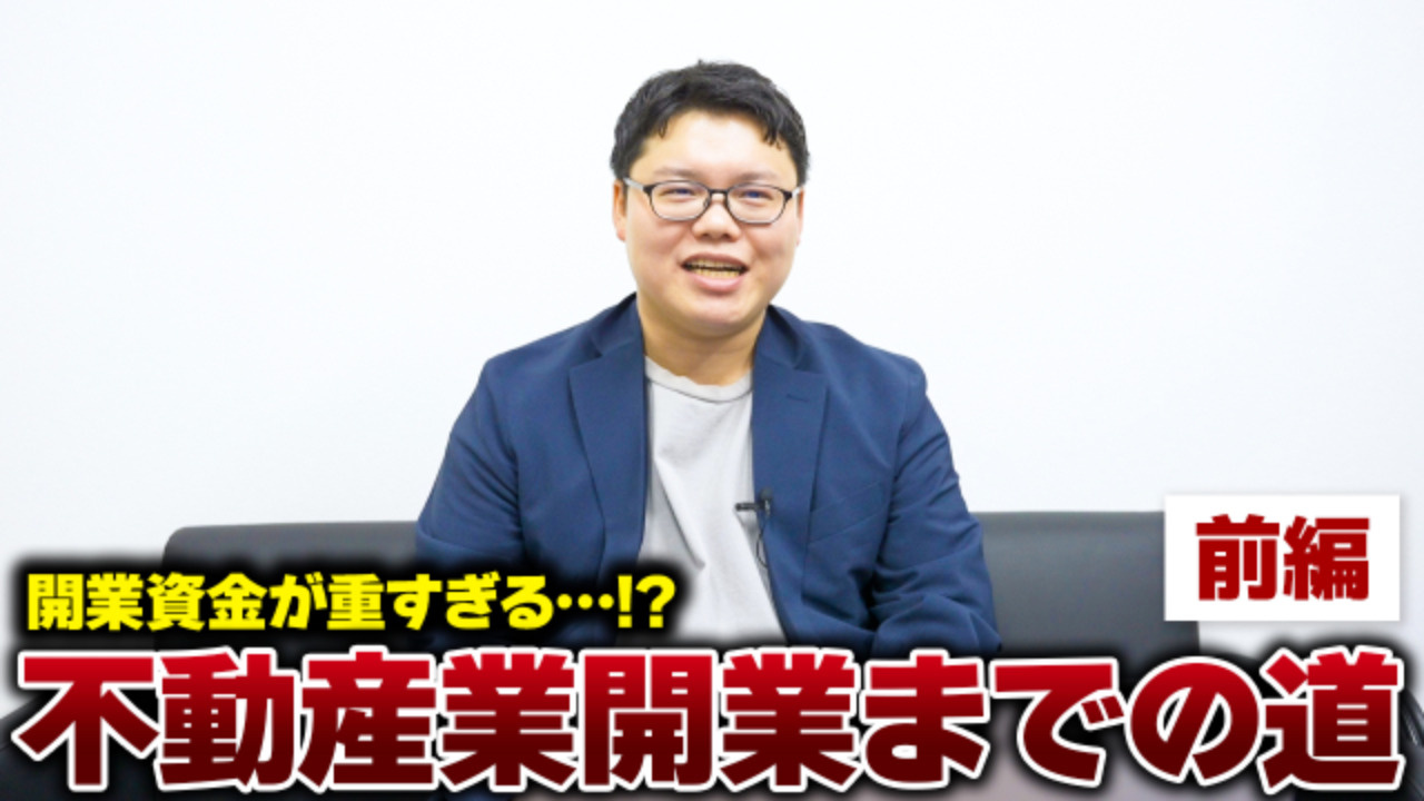 【前編】不動産会社を起業するロードマップ：開業するだけで700万円以上!?の画像