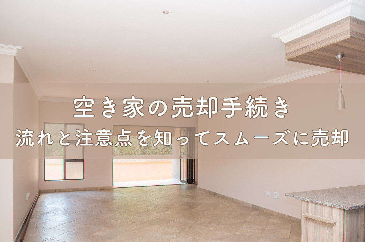 空き家対策特別措置法の目的とは？放置された空き家と周辺環境の関係性を理解するの画像