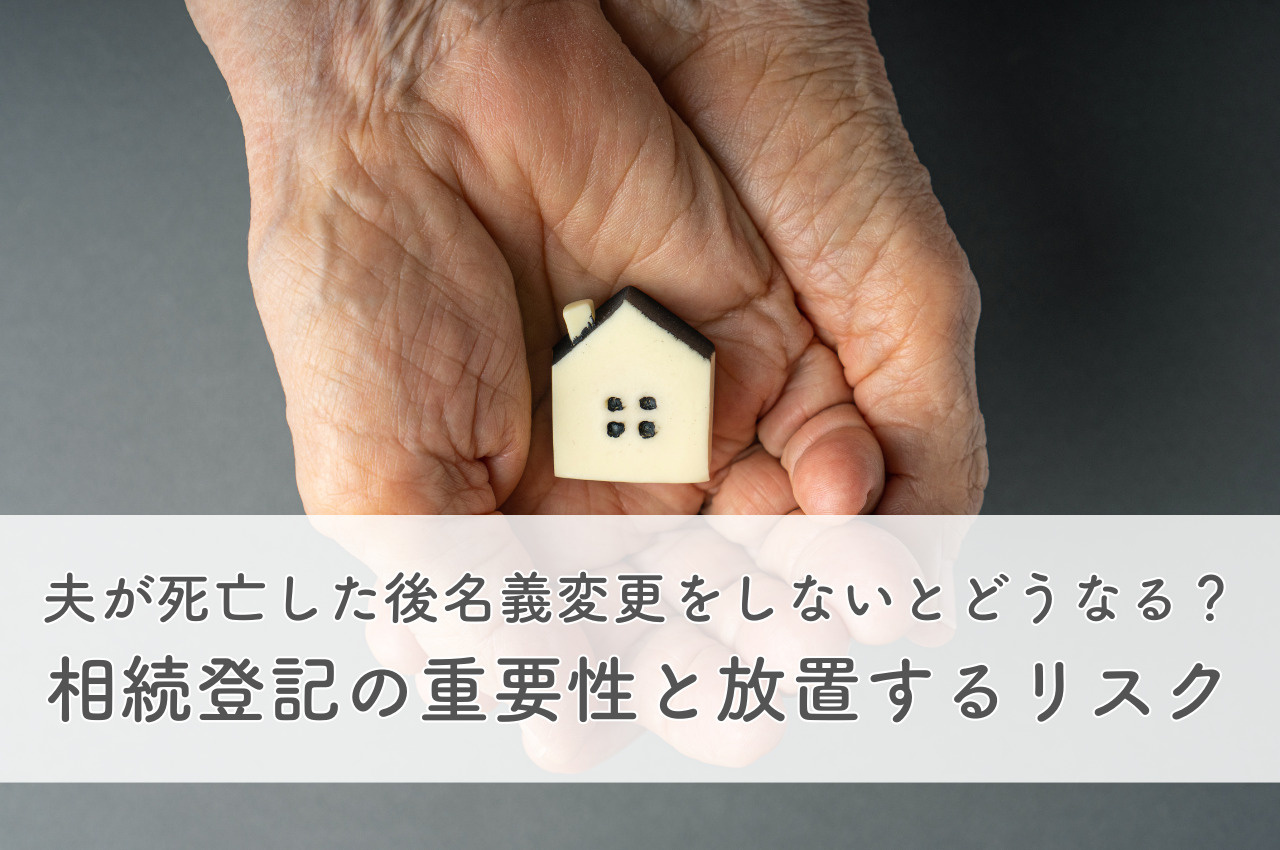 夫が死亡した後家名義変更しないとどうなる？相続登記の重要性と放置した場合のリスクの画像