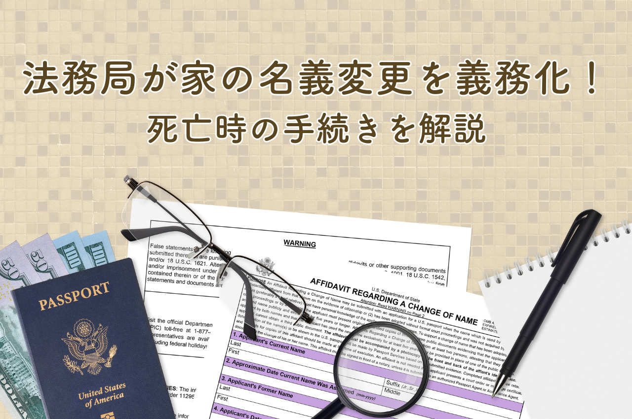法務局が家の名義変更が義務化！死亡時の手続きを解説の画像