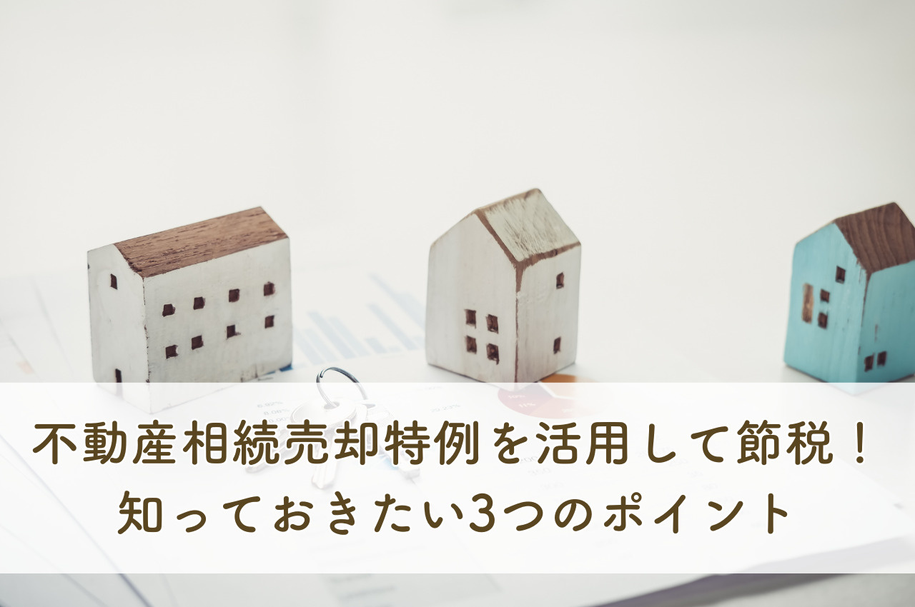 不動産相続売却特例を活用して節税！知っておきたい3つのポイントの画像