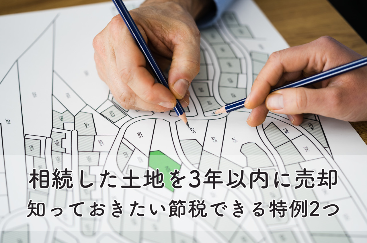 相続した土地を3年以内に売却するなら知っておきたい！節税できる特例2つの画像